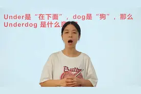 underdog是什么意思，快来看看你理解对了吗？很多人不知道视频封面