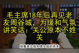 毛主席18年后再见老友周谷城，为缓和气氛讲笑话：关公原本不姓关视频封面