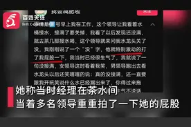 女子自述被经理拍屁股 公司董事：正常接触只是一件小事视频封面