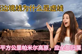 中塔边境线为什么是虚线，10万平方公里帕米尔高原，应全部归属