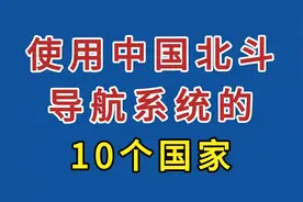 使用中国北斗导航系统的10个国家，你还知道哪些？视频封面