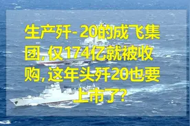 生产歼-20的成飞集团，仅174亿就被收购，这年头歼20也要上市了？