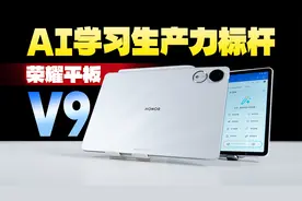 【大家测】荣耀平板V9柔光版开箱 AI学习办公平板推荐 大屏更护眼