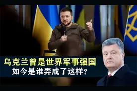 乌克兰除了美女多，还曾是世界军事强国，如今是谁弄成了这样？视频封面