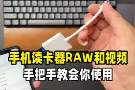 手机读卡器读取RAW和视频文件的完整教学