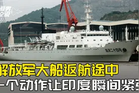 摸清大西洋情况，解放军大船返航，途中一个动作，让印度后怕不已视频封面