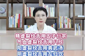 精虚裂纹舌用五子衍宗、气血虚裂纹舌用八珍、阳虚裂纹舌用真武汤