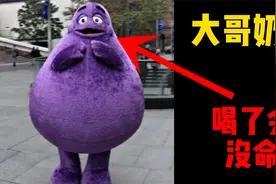 国外疯传的大哥奶昔到底有多可怕？视频封面