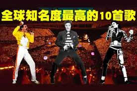 全世界最知名的10首流行歌曲排行榜，你至少听过其中8首！