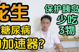 花生是糖尿病的加速器？保护胰岛健康，3种食物要少吃视频封面
