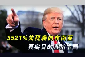 开出3521%超高关税，特朗普极限施压，丑陋吃相令东南亚望而却步视频封面