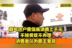 靓号过户需保底消费上千元，不接受就不办理，消费者认为霸王条款
