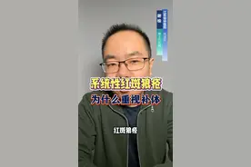 系统性红斑狼疮 为什么重视补体 #补体  #红斑狼疮  #系统性红斑狼疮  #硬核健康科普行动 视频封面