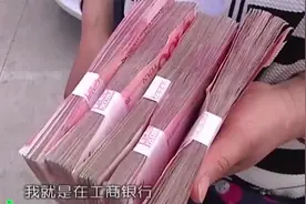 大妈工行取5万现金，再存到隔壁银行发现少2000，工行：赔你1000视频封面