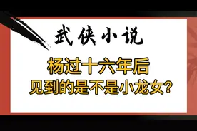 杨过十六年后见到的真是小龙女吗？容颜不老和童装小床是咋回事？