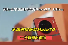 为什么选择华为Pura70Ultra，不选择新款Mate70，一文看懂不踩坑视频封面