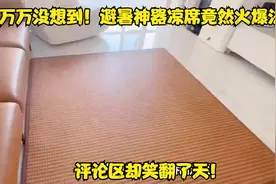万万没想到！避暑神器凉席竟然火爆法国，评论区却笑翻了天！