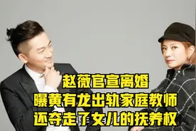 赵薇官宣离婚！曝黄有龙出轨家庭教师，还夺走了女儿的抚养权视频封面