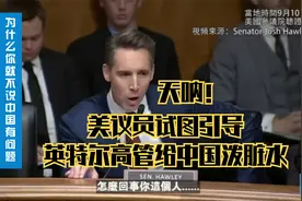 美反华议员逼问英特尔高管 试图给中泼脏水 为什么你不愿意这么做视频封面