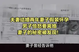 夫妻结婚两年妻子假装怀孕，男子愤怒要离婚，妻子的秘密被发现！视频封面