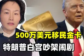 特朗普推出移民金卡，明码标价500万美元，白宫吵架谈崩了？视频封面