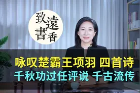 咏叹楚霸王项羽四首诗，千秋功过任评说，立意不同、千古流传！视频封面