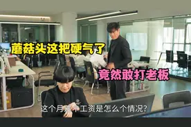 爆笑打工人：蘑菇头一看工资只有5000，上来就把老板打了，硬气