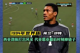 1994年世界杯，代亚耶亚关键时刻掉链子，沙特男足憾负荷兰视频封面