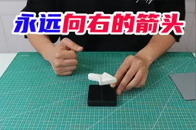 揭秘：永远向右的箭头和打不倒的小人，原理很简单