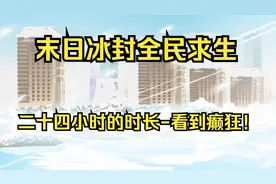 末日冰封全民求生，二十四小时看到癫！续更-2