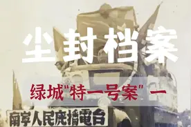 《尘封档案》绿城“特一号”案（一）视频封面