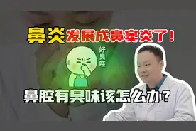 鼻炎发展成鼻窦炎了！鼻腔有臭味该怎么办？视频封面