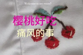 痛风吃樱桃1视频封面