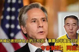 布林肯记者招待会上的三句话，暴露访华真实目的，专家：两面三刀视频封面