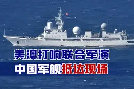 美澳打响联合军演，13国前来助阵，中国军舰现身，西方敢怒不敢言