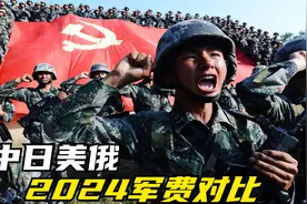 中日美俄2024军费对比：俄1200亿美元，美再创新高，中国有多少？视频封面