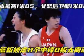 日本最高1米85，女篮后卫都1米82！篮板被虐11个，中锋0板太离谱视频封面