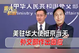 美国新任驻华大使抵京，听了他的任职表态，中方提了一个要求视频封面