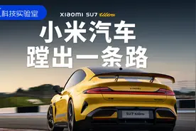10分钟大定6900台！SU7Ultra会不会是豪车新标杆？视频封面