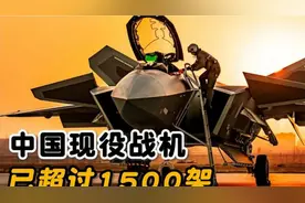 250多架歼20，300多架歼16，中国空军现役战机数量已超1500架视频封面