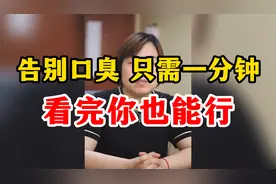 告别口臭，只需一分钟！看完你也能行视频封面