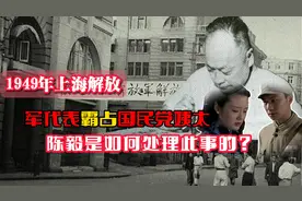 49年上海解放：军代表包养国民党姨太，陈毅采取了什么处理办法？视频封面