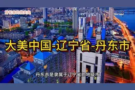 大美中国-辽宁省-丹东市