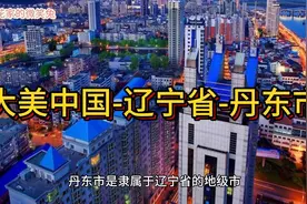 大美中国-辽宁省-丹东市视频封面