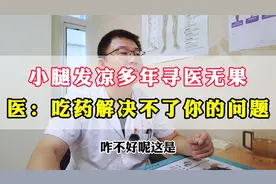 小腿发凉多年寻医无果，罪魁祸首是这个原因？医：试试这个方法