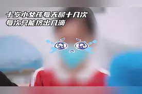 十岁小女孩每天尿十几次，每次只能挤出几滴
