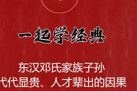 东汉邓氏家族子孙代代显贵、人才辈出的因果视频封面