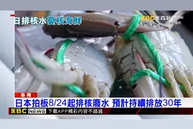 台媒：日本8／24將排核廢水入海 最快1年後流到台灣 @newsebc视频封面