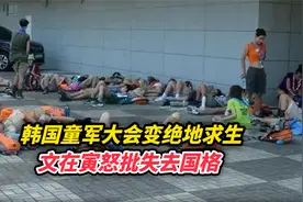 韩国童军大会变绝地求生，文在寅怒批失去国格视频封面