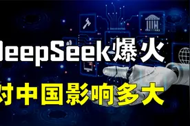 DeepSeek的影响到底多大？中国业界都在干嘛？视频封面